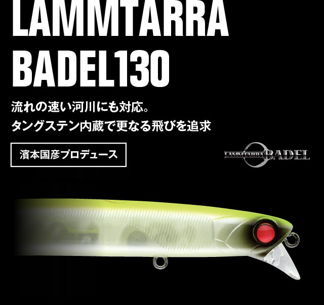 LAMMTARRA BADEL130 ランカーハントに必要な要素を満たした表層直下のドリフトミノー
